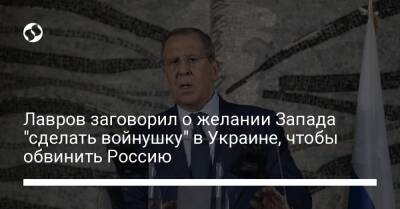 Лавров заговорил о планах Запада "сделать войнушку" в Украине, чтобы обвинить в ней Россию