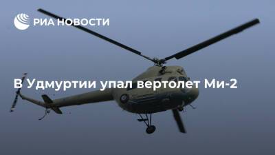 В Удмуртии упал вертолет Ми-2, на борту были два человека, пилот вышел на связь