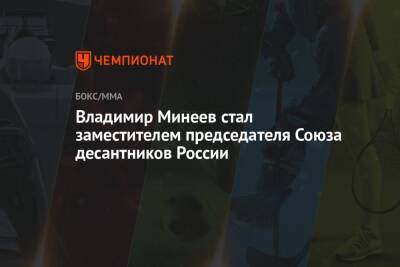 Владимир Минеев стал заместителем председателя Союза десантников России