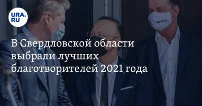 В Свердловской области выбрали лучших благотворителей 2021 года