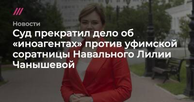 Суд прекратил дело об «иноагентах» против уфимской соратницы Навального Лилии Чанышевой
