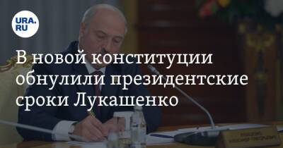 В новой конституции обнулили президентские сроки Лукашенко
