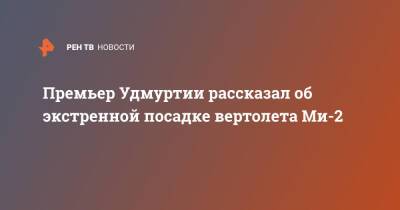 Премьер Удмуртии рассказал об экстренной посадке вертолета Ми-2