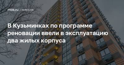В Кузьминках по программе реновации ввели в эксплуатацию два жилых корпуса