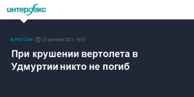 При крушении вертолета в Удмуртии никто не погиб