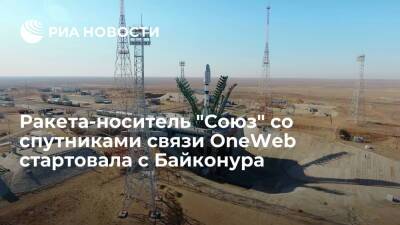 Ракета-носитель "Союз-2.1Б" со спутниками связи OneWeb стартовала с Байконура