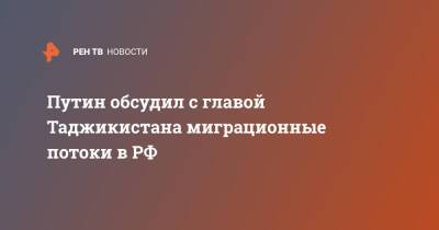 Путин обсудил с главой Таджикистана миграционные потоки в РФ