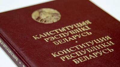 Обнародованы поправки в Конституцию Белоруссии: президента объявляют неприкосновенным