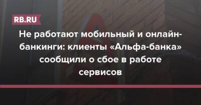 Не работают мобильный и онлайн-банкинги: клиенты «Альфа-банка» сообщили о сбое в работе сервисов