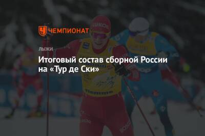 Итоговый состав сборной России на «Тур де Ски»