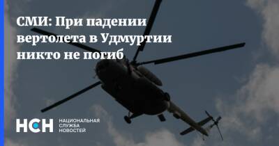 СМИ: При падении вертолета в Удмуртии никто не погиб