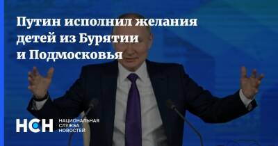 Путин исполнил желания детей из Бурятии и Подмосковья