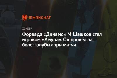 Форвард «Динамо» М Шашков стал игроком «Амура». Он провёл за бело-голубых три матча