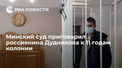 Минский суд приговорил 21-летнего россиянина Дудникова к 11 годам колонии