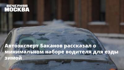 Автоэксперт Баканов рассказал о минимальном наборе водителя для езды зимой