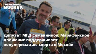 Депутат МГД Семенников: Марафонское движение поддерживает популяризацию спорта в Москве