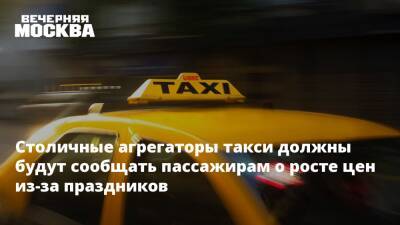 Столичные агрегаторы такси должны будут сообщать пассажирам о росте цен из-за праздников