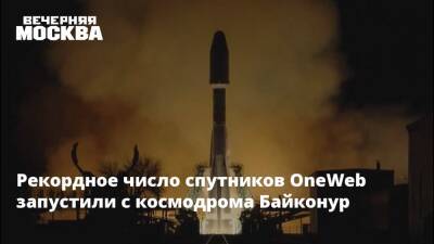 Рекордное число спутников OneWeb запустили с космодрома Байконур