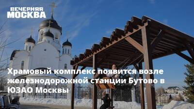 Храмовый комплекс появится возле железнодорожной станции Бутово в ЮЗАО Москвы