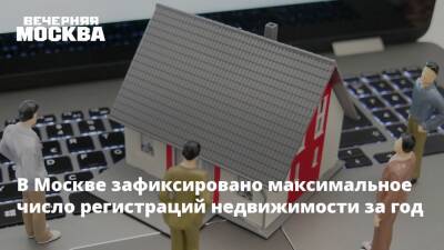 В Москве зафиксировано максимальное число регистраций недвижимости за год