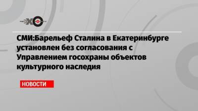 СМИ:Барельеф Сталина в Екатеринбурге установлен без согласования с Управлением госохраны объектов культурного наследия