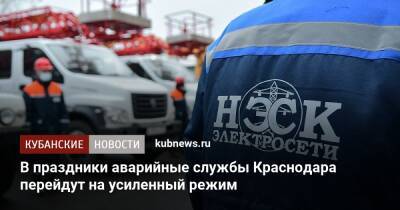 В праздники аварийные службы Краснодара перейдут на усиленный режим