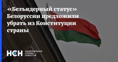 «Безъядерный статус» Белоруссии предложили убрать из Конституции страны