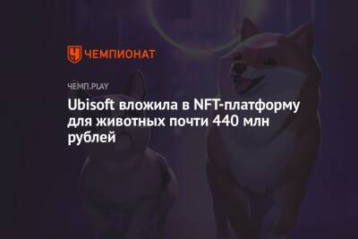 Ubisoft вложила в NFT-платформу для животных почти 440 млн рублей