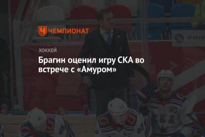 Валерий Брагин - Брагин оценил игру СКА во встрече с «Амуром» - championat.com - Хабаровск