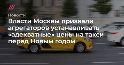 Власти Москвы призвали агрегаторов устанавливать «адекватные» цены на такси перед Новым годом