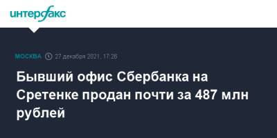 Бывший офис Сбербанка на Сретенке продан почти за 487 млн рублей