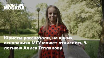 Алиса Теплякова - Юристы рассказали, на каких основаниях МГУ может отчислить 9-летнюю Алису Теплякову - vm.ru - Россия
