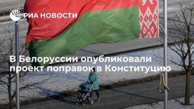 В Белоруссии опубликовали проект поправок в Конституцию для всенародного обсуждения