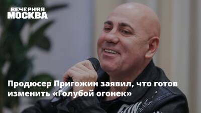 Продюсер Пригожин заявил, что готов изменить «Голубой огонек»