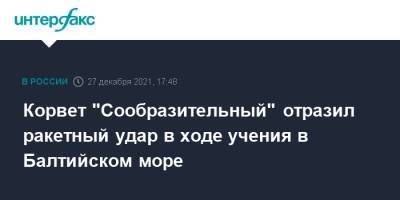 Корвет "Сообразительный" отразил ракетный удар в ходе учения в Балтийском море