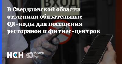 В Свердловской области отменили обязательные QR-коды для посещения ресторанов и фитнес-центров