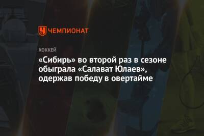 «Сибирь» во второй раз в сезоне обыграла «Салават Юлаев», одержав победу в овертайме
