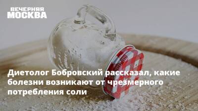 Диетолог Бобровский рассказал, какие болезни возникают от чрезмерного потребления соли