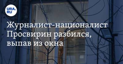 Журналист-националист Просвирин разбился, выпав из окна