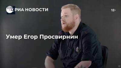 Умер националист Егор Просвирнин