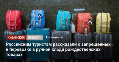 Российским туристам рассказали о запрещенных к перевозке в ручной клади рождественских товарах