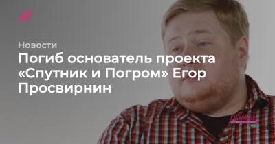 Погиб основатель проекта «Спутник и Погром» Егор Просвирнин