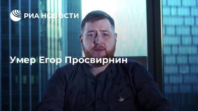 На Тверском бульваре нашли тело основателя сайта "Спутник и погром" Егора Просвирнина