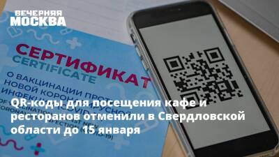 QR-коды для посещения кафе и ресторанов отменили в Свердловской области до 15 января