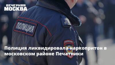 Полиция ликвидировала наркопритон в московском районе Печатники