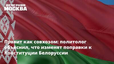 Правит как совхозом: политолог объяснил, что изменят поправки к Конституции Белоруссии