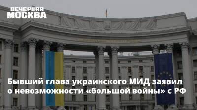 Бывший глава украинского МИД заявил о невозможности «большой войны» с РФ