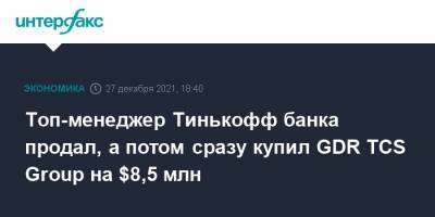 Топ-менеджер Тинькофф банка продал, а потом сразу купил GDR TCS Group на $8,5 млн