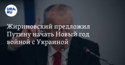 Жириновский предложил Путину начать Новый год войной с Украиной