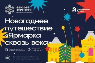 Представление «Ярмарка сквозь века» пройдет в новогоднюю ночь в Нижнем Новгороде